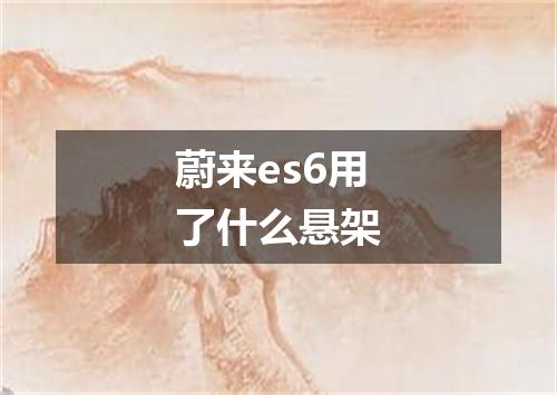 蔚来es6用了什么悬架