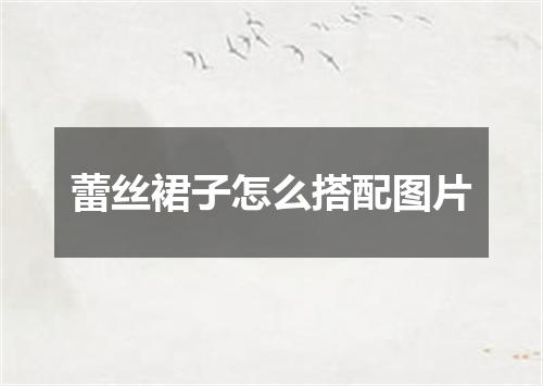 蕾丝裙子怎么搭配图片