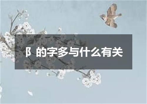阝的字多与什么有关