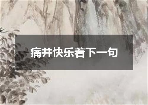 痛并快乐着下一句