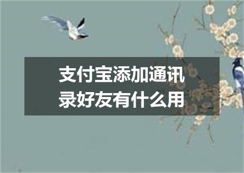 支付宝添加通讯录好友有什么用