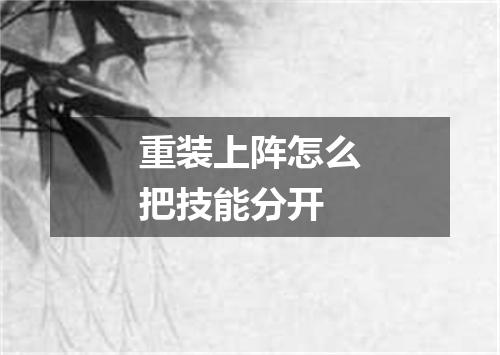 重装上阵怎么把技能分开