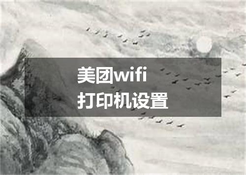 美团wifi打印机设置