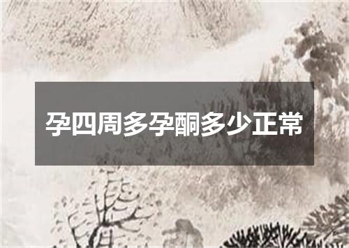 孕四周多孕酮多少正常