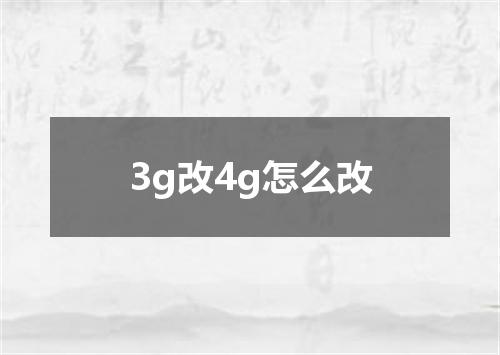 3g改4g怎么改
