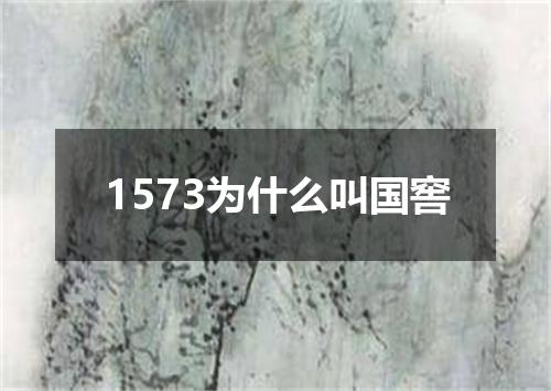 1573为什么叫国窖