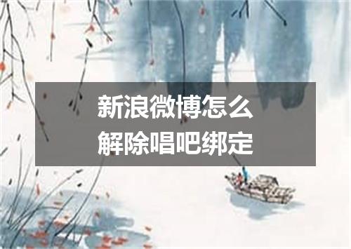 新浪微博怎么解除唱吧绑定