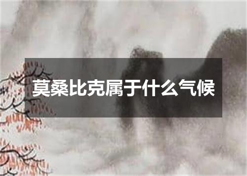 莫桑比克属于什么气候