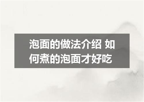 泡面的做法介绍 如何煮的泡面才好吃