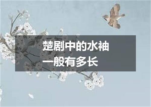 楚剧中的水袖一般有多长