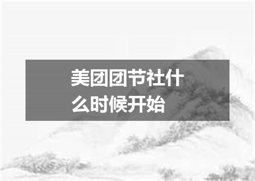 美团团节社什么时候开始
