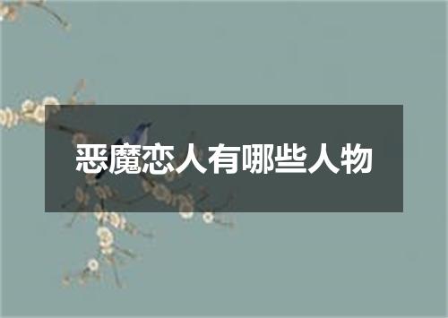 恶魔恋人有哪些人物