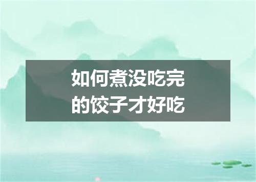 如何煮没吃完的饺子才好吃