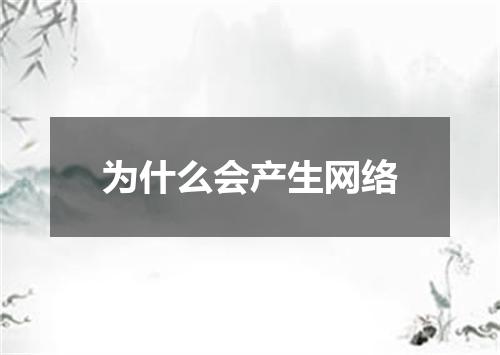 为什么会产生网络