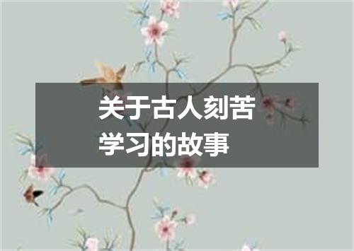 关于古人刻苦学习的故事