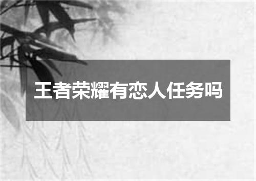王者荣耀有恋人任务吗
