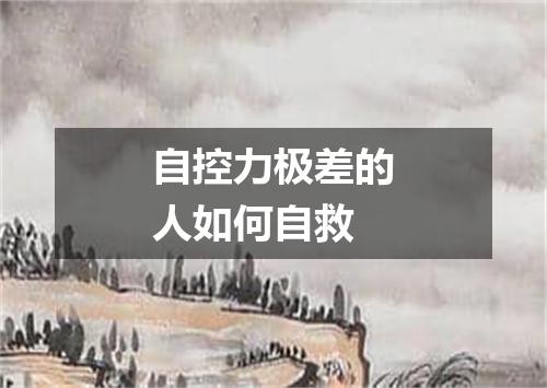 自控力极差的人如何自救