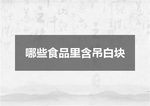 哪些食品里含吊白块