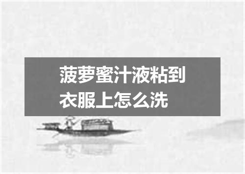 菠萝蜜汁液粘到衣服上怎么洗