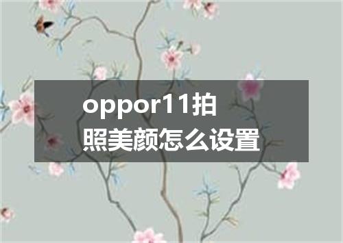 oppor11拍照美颜怎么设置