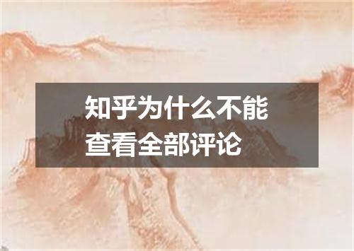 知乎为什么不能查看全部评论