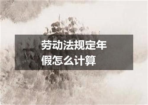 劳动法规定年假怎么计算