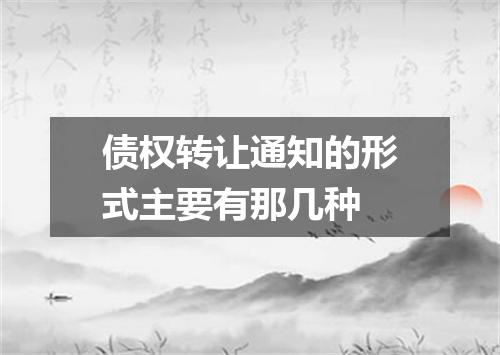 债权转让通知的形式主要有那几种
