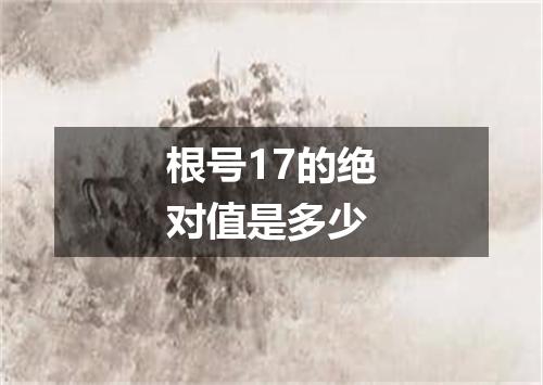 根号17的绝对值是多少