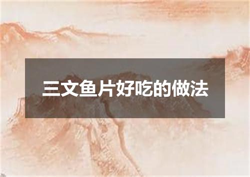 三文鱼片好吃的做法