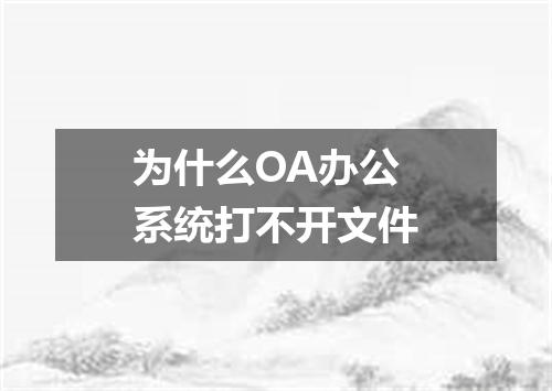 为什么OA办公系统打不开文件