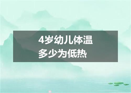 4岁幼儿体温多少为低热