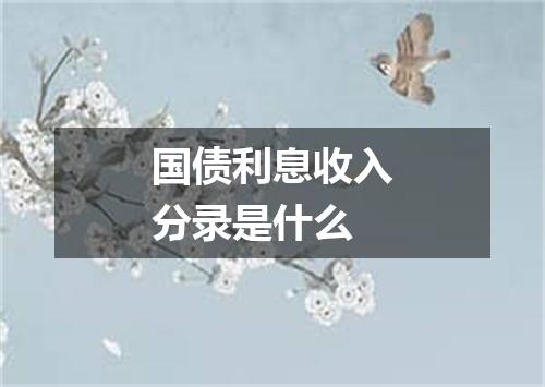 国债利息收入分录是什么