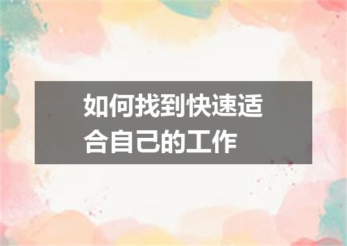 如何找到快速适合自己的工作