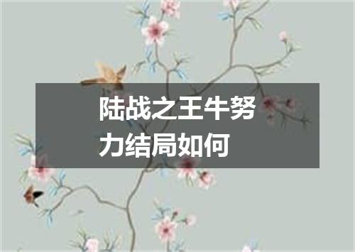陆战之王牛努力结局如何