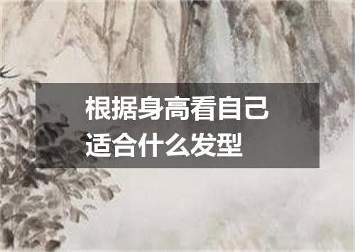 根据身高看自己适合什么发型