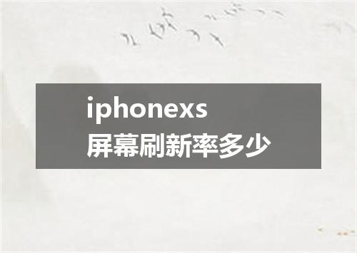 iphonexs屏幕刷新率多少