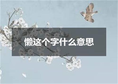 懒这个字什么意思