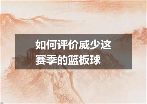 如何评价威少这赛季的篮板球