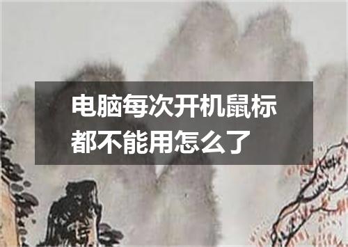 电脑每次开机鼠标都不能用怎么了