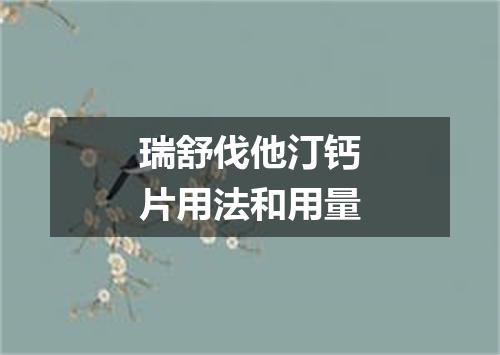 瑞舒伐他汀钙片用法和用量