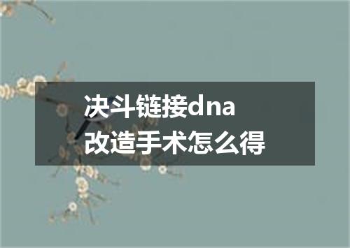 决斗链接dna改造手术怎么得
