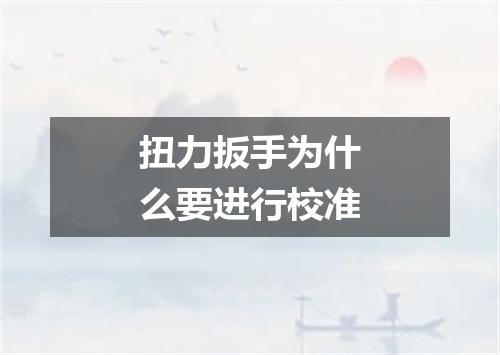 扭力扳手为什么要进行校准