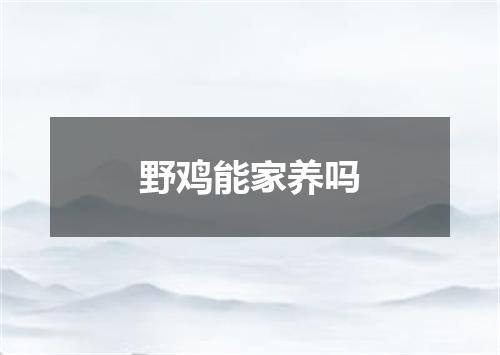 野鸡能家养吗