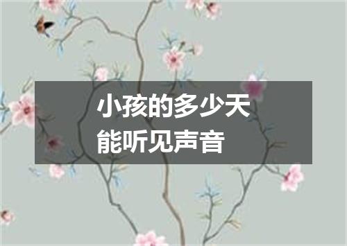小孩的多少天能听见声音