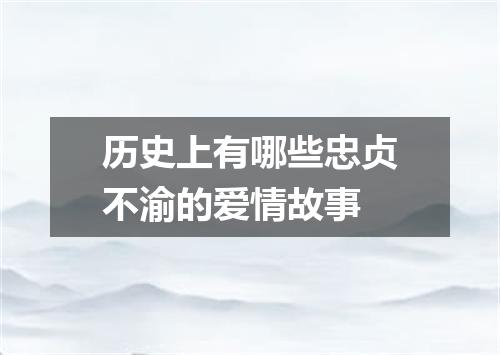 历史上有哪些忠贞不渝的爱情故事