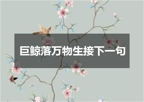 巨鲸落万物生接下一句