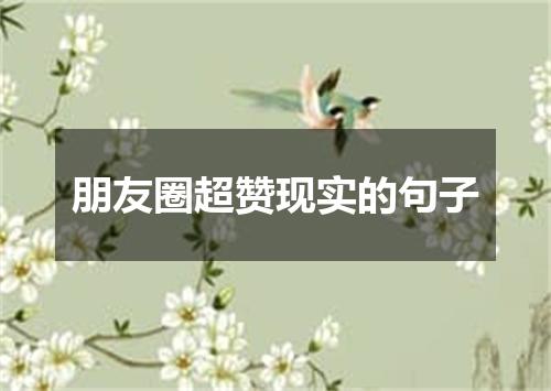 朋友圈超赞现实的句子