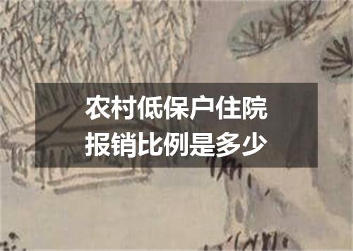 农村低保户住院报销比例是多少