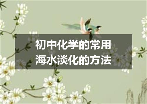 初中化学的常用海水淡化的方法