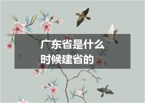 广东省是什么时候建省的